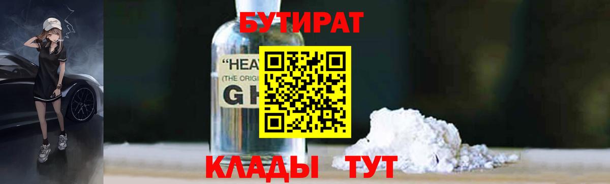 Бутират бутандиол  БУТИРАТ  Сорочинск  Вход с VPN 